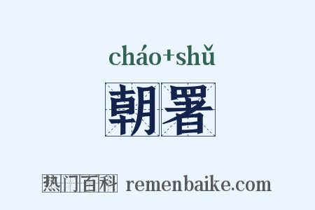 朝署是什么意思的图片